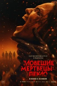 Зловещие мертвецы: Пекло (2026)